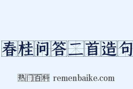 春桂问答二首造句是什么意思的图片